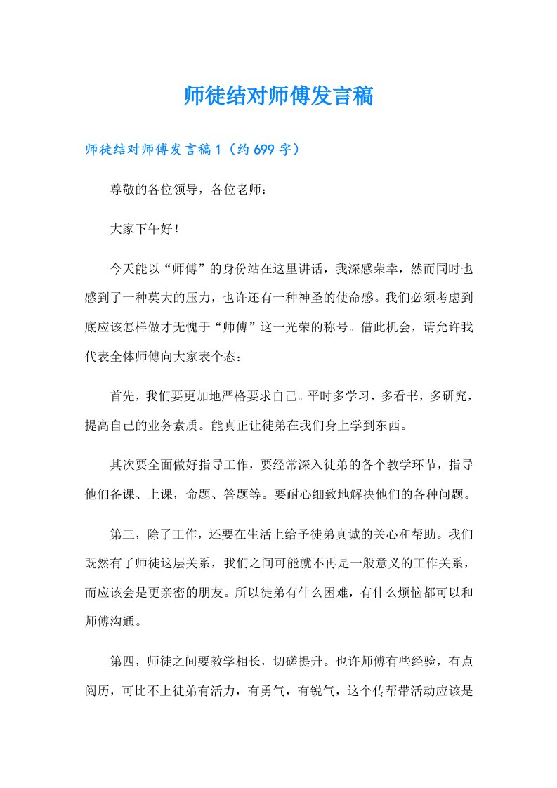 师徒结对师傅发言稿