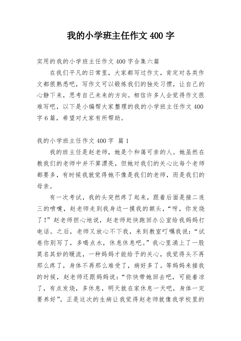 我的小学班主任作文400字_1