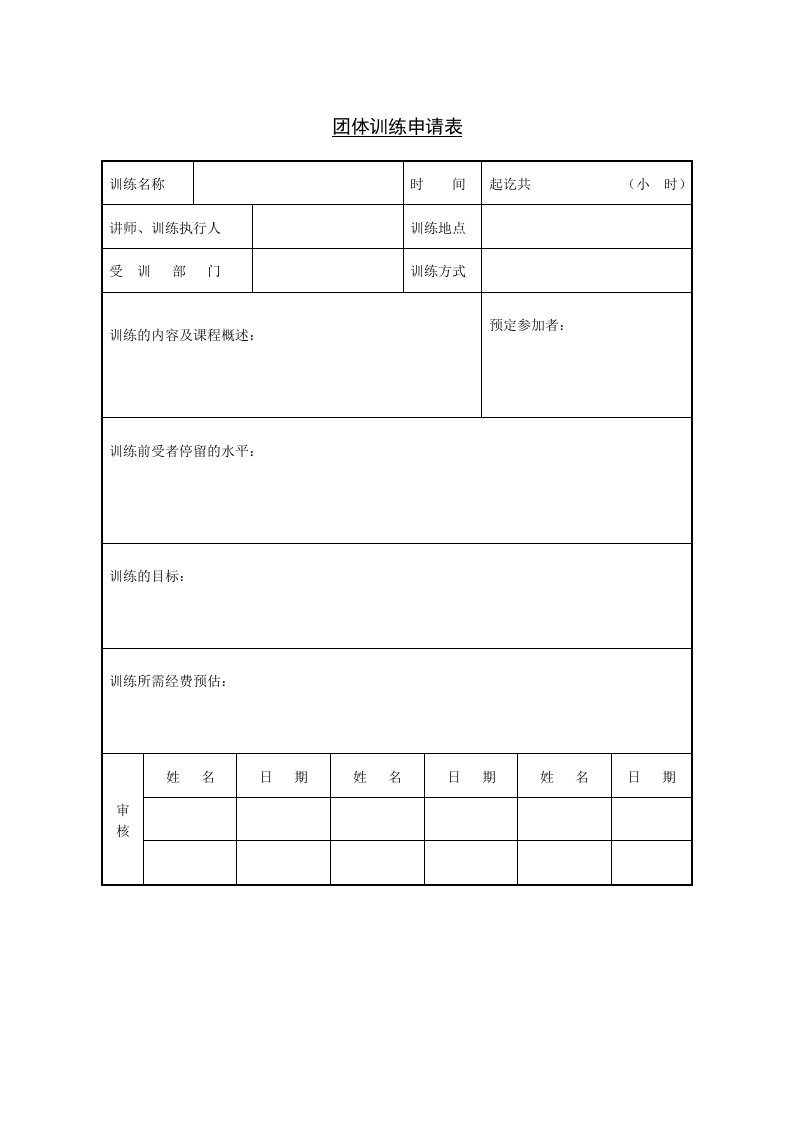 团体训练申请表