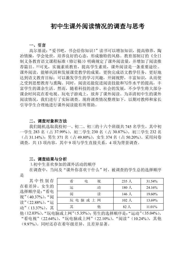 初中生课外阅读情况的调查与思考