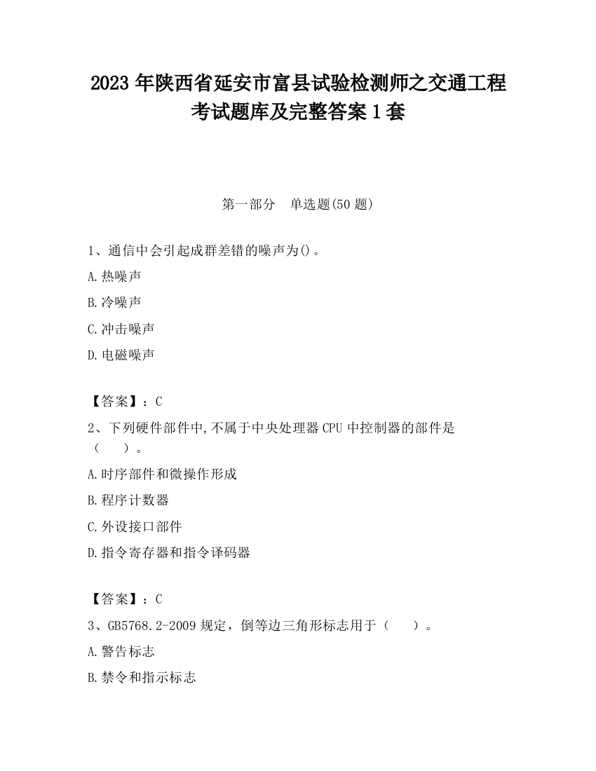 2023年陕西省延安市富县试验检测师之交通工程考试题库及完整答案1套