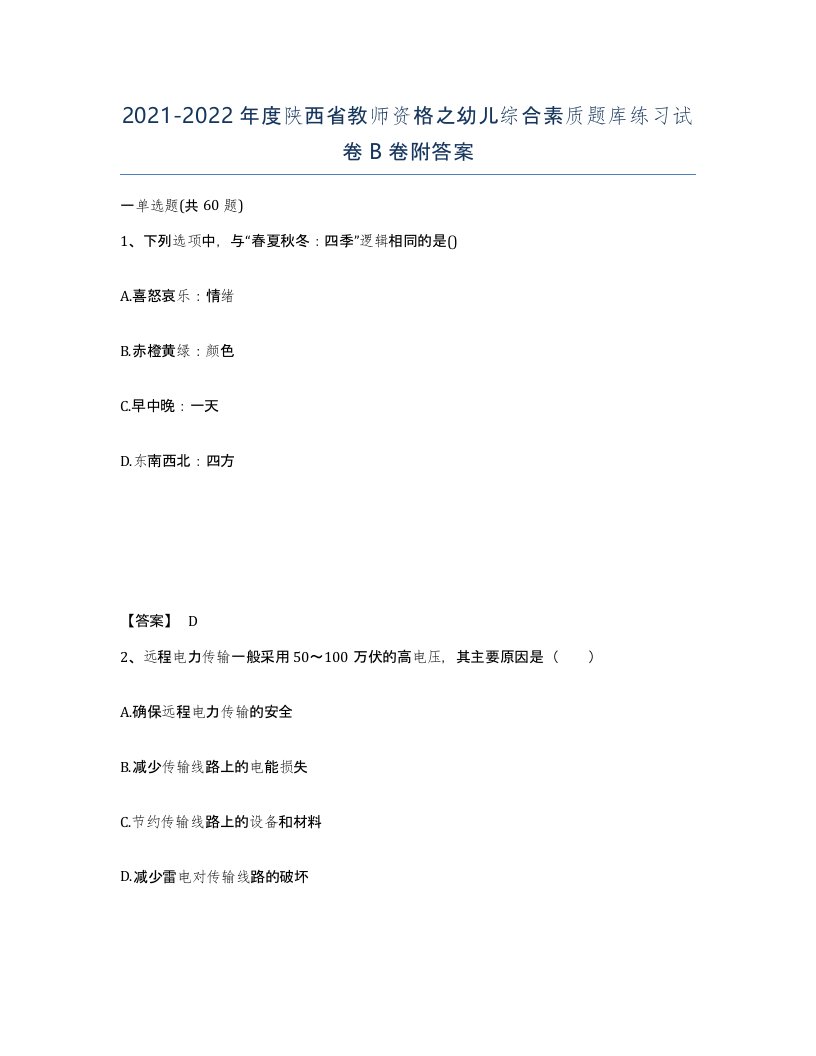 2021-2022年度陕西省教师资格之幼儿综合素质题库练习试卷B卷附答案