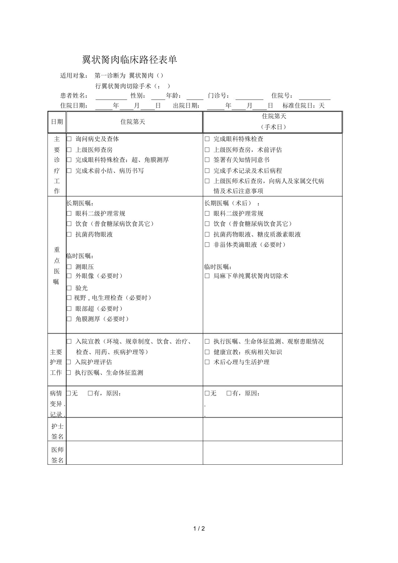 翼状胬肉临床路径表单