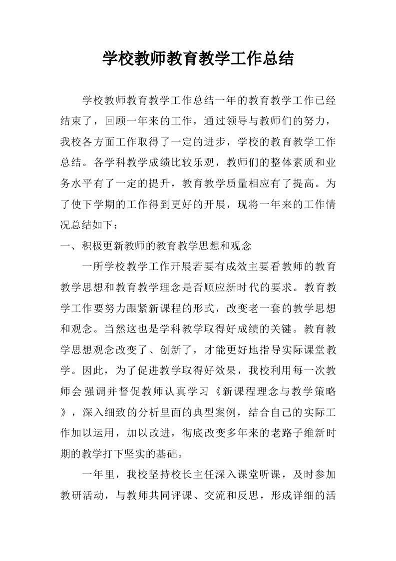 学校教师教育教学工作总结.doc