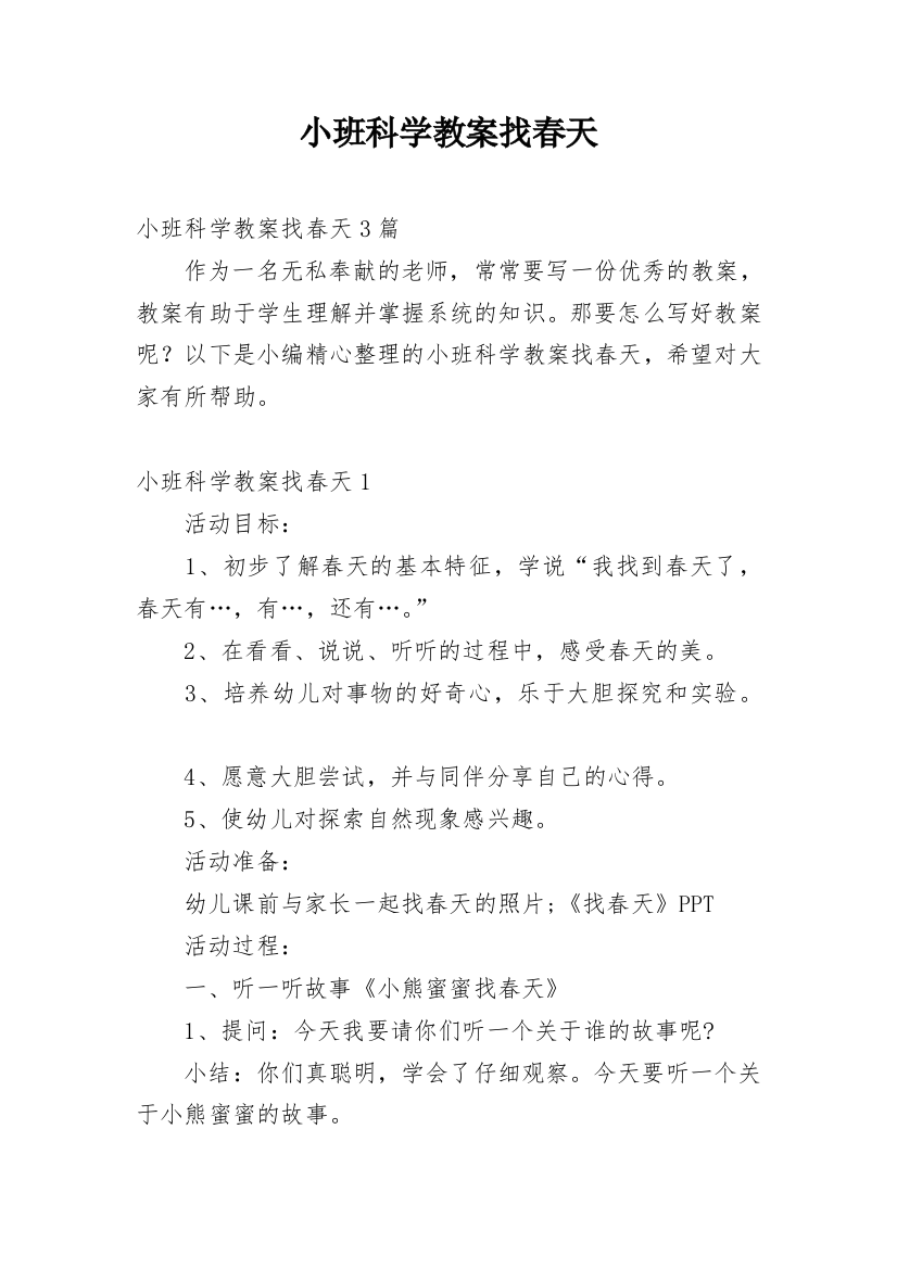 小班科学教案找春天_1