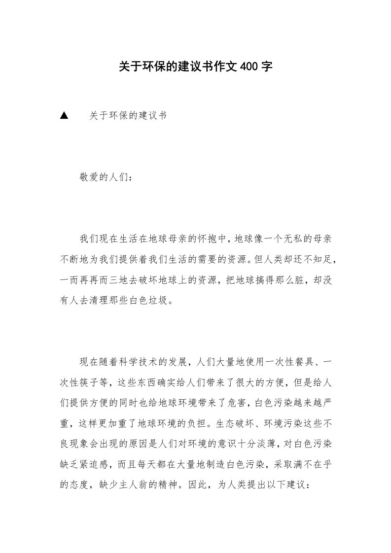 关于环保的建议书作文400字