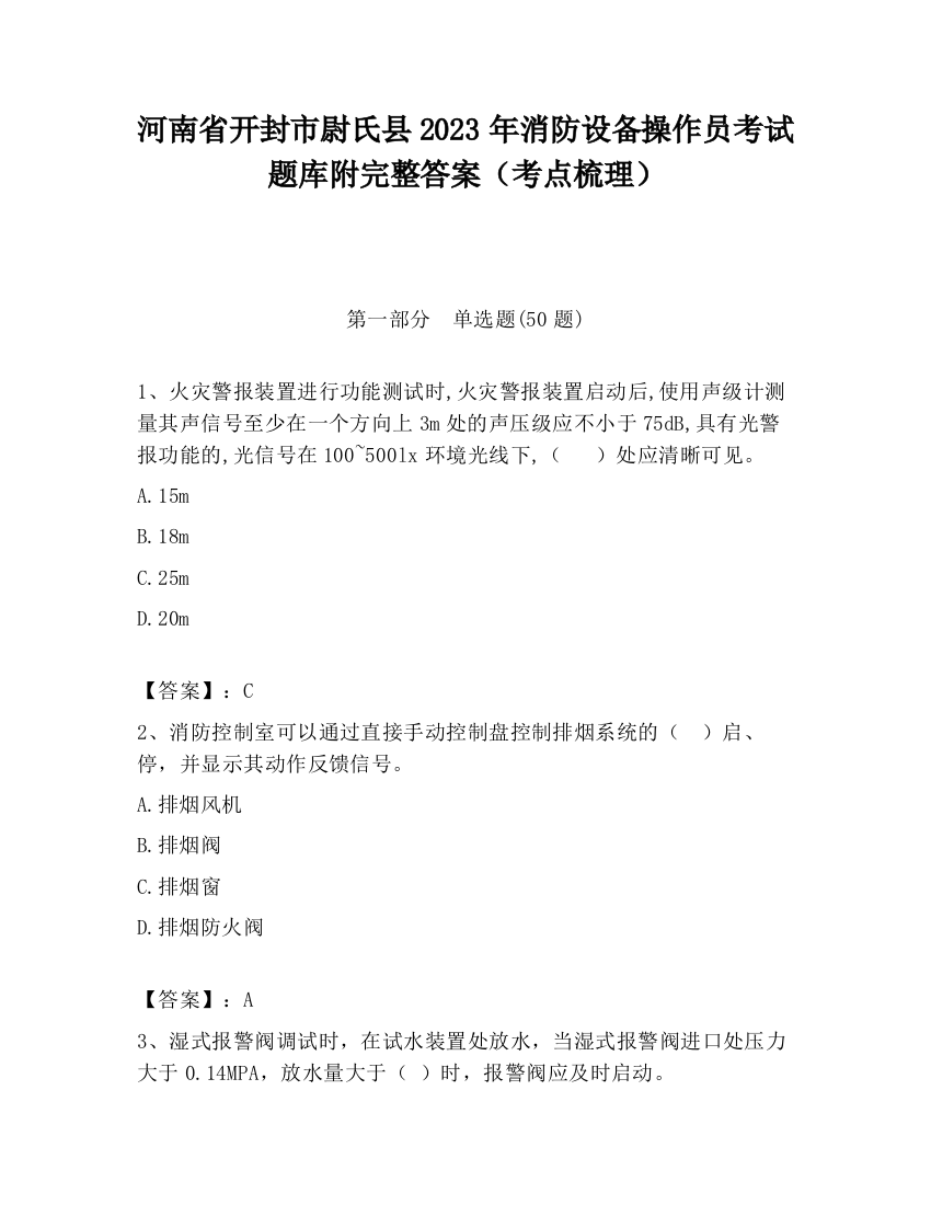 河南省开封市尉氏县2023年消防设备操作员考试题库附完整答案（考点梳理）