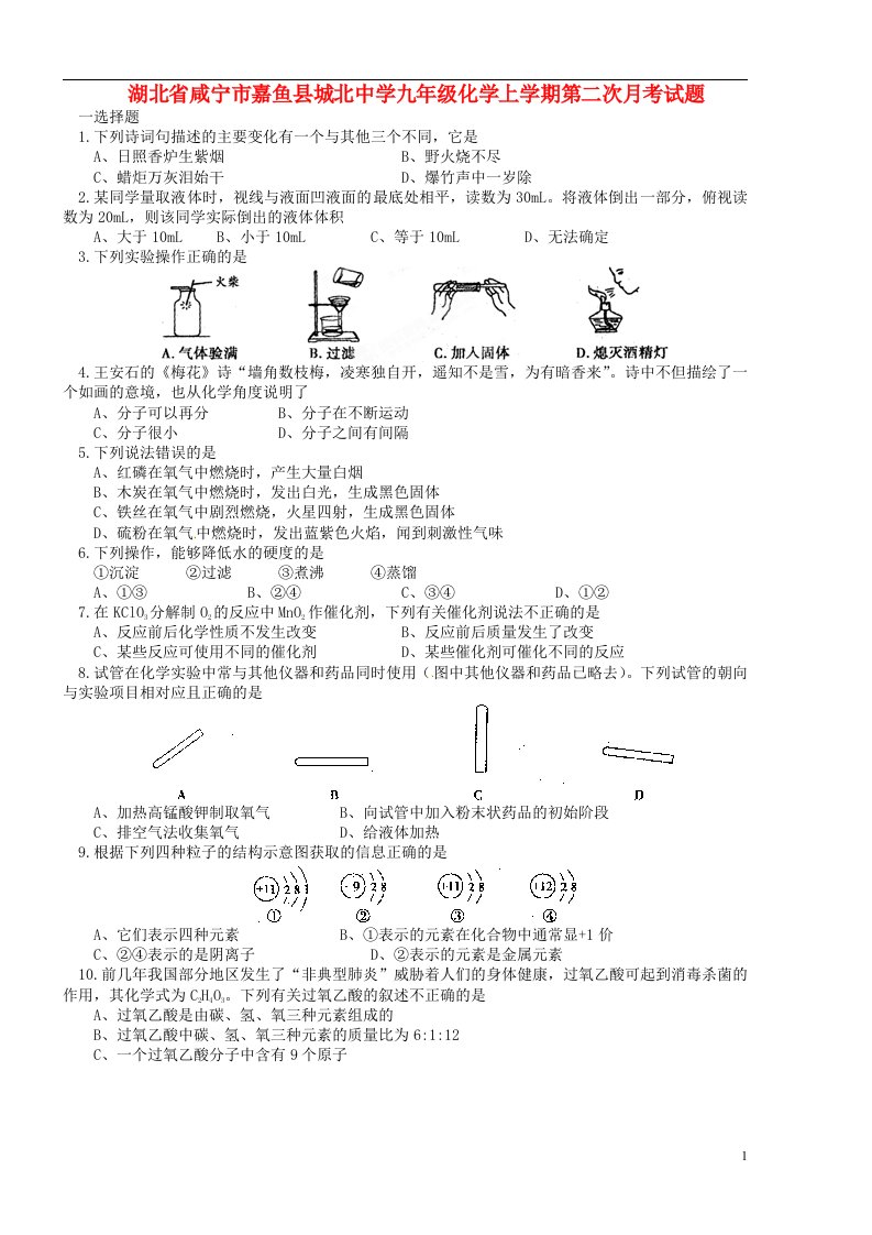 湖北省咸宁市嘉鱼县城北中学九级化学上学期第二次月考试题