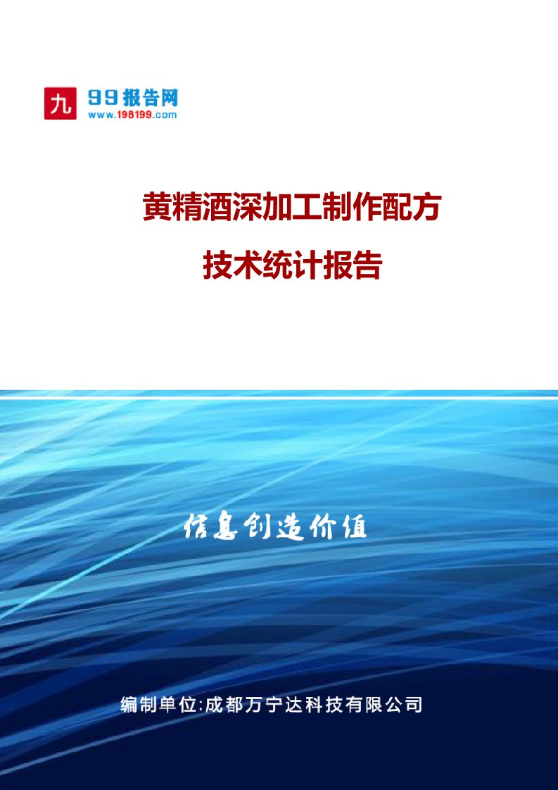 黄精酒深加工制作配方技术统计报告