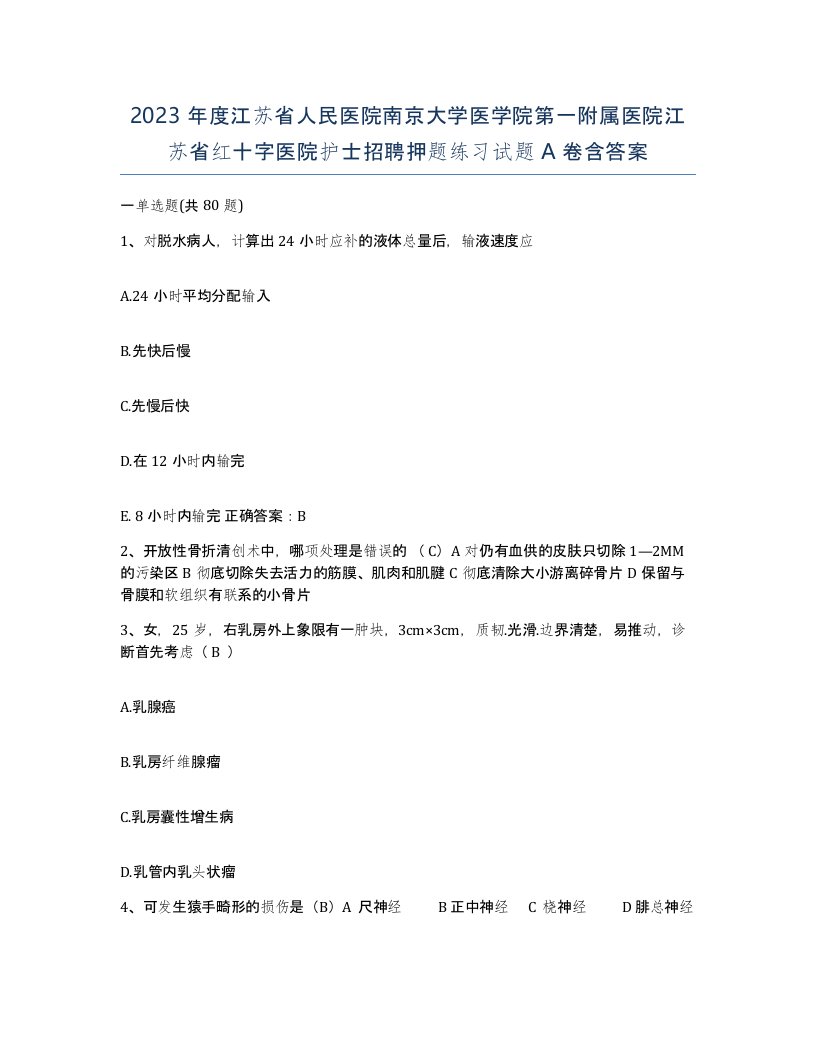 2023年度江苏省人民医院南京大学医学院第一附属医院江苏省红十字医院护士招聘押题练习试题A卷含答案