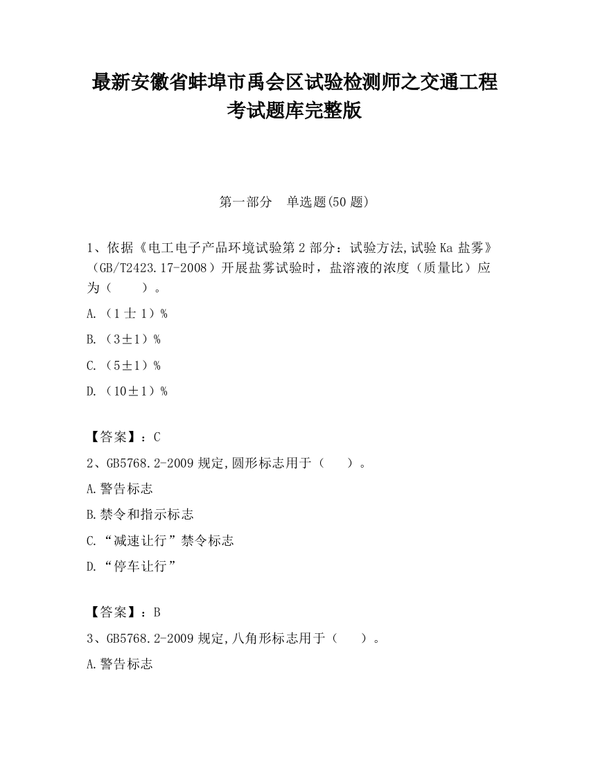 最新安徽省蚌埠市禹会区试验检测师之交通工程考试题库完整版