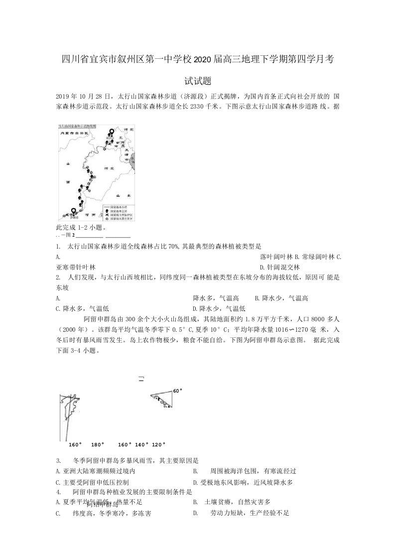 四川省宜宾市叙州区第一中学校2020届高三地理下学期第四学月考试试题