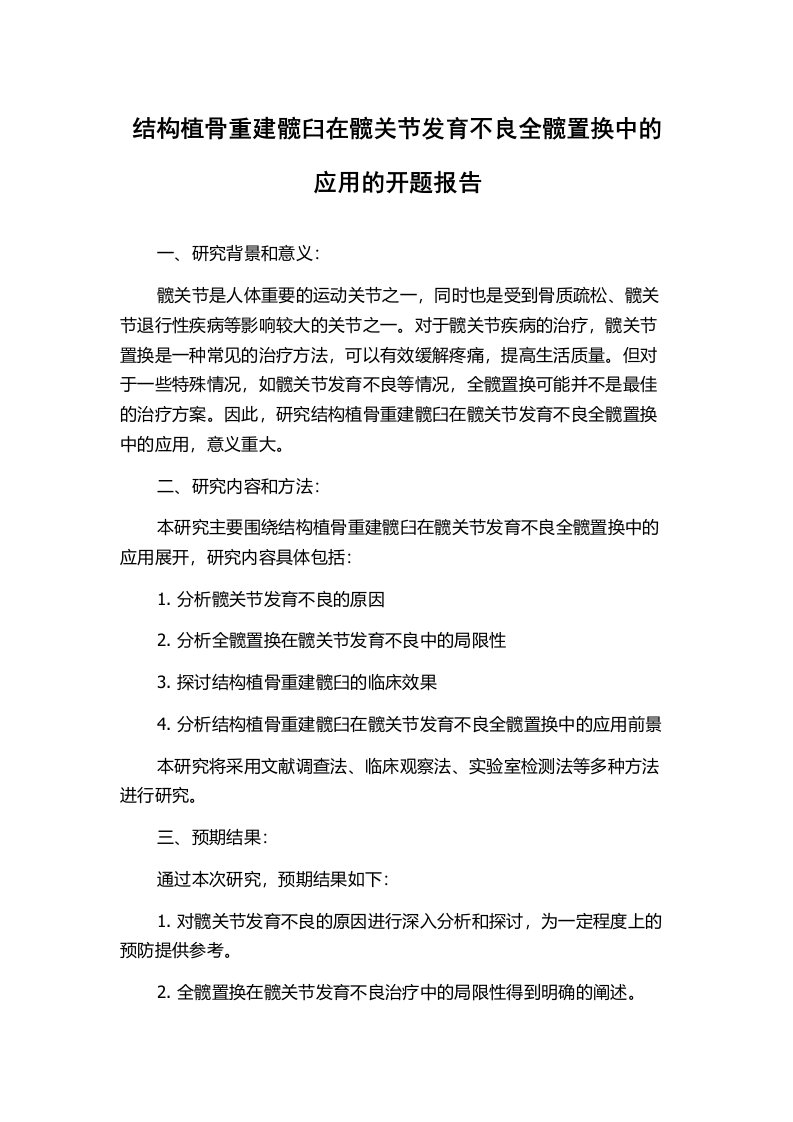 结构植骨重建髋臼在髋关节发育不良全髋置换中的应用的开题报告