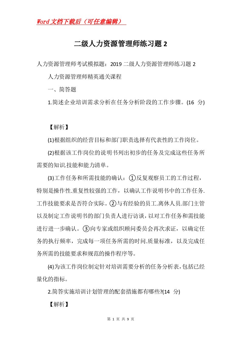 二级人力资源管理师练习题2