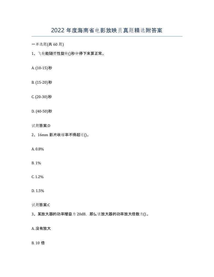 2022年度海南省电影放映员真题附答案