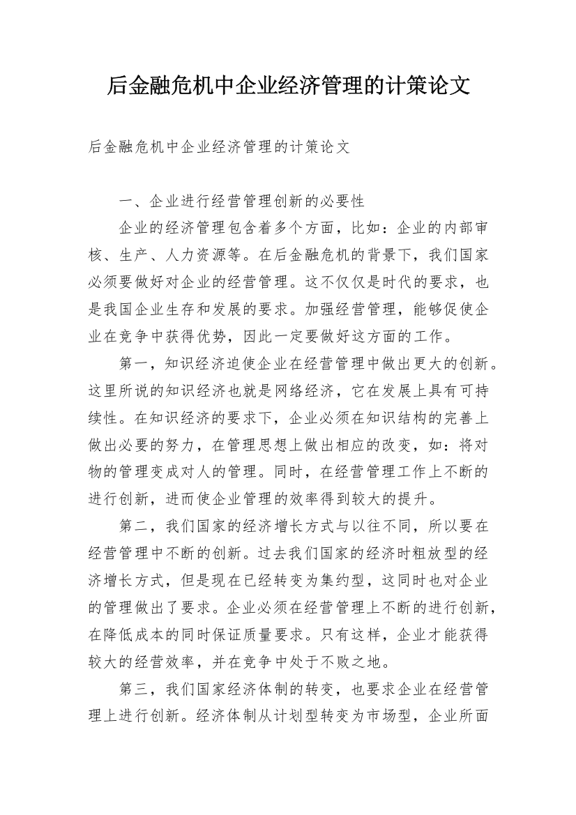 后金融危机中企业经济管理的计策论文