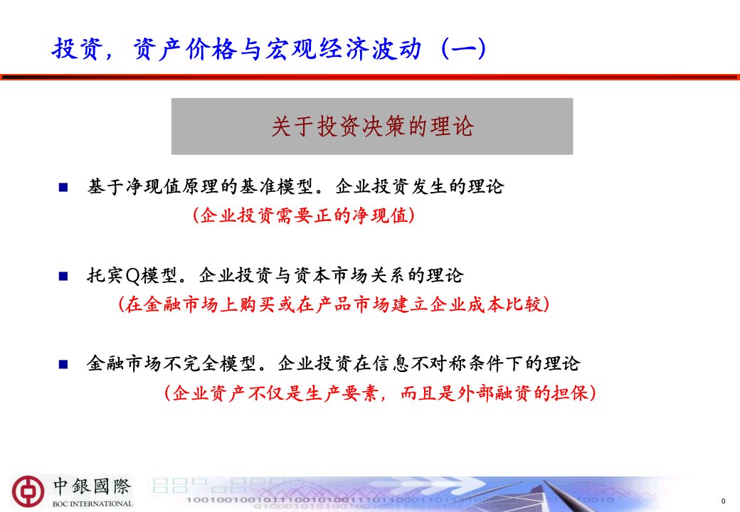 中国企业的资本结构战略与金融工具45页课件