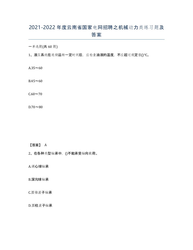 2021-2022年度云南省国家电网招聘之机械动力类练习题及答案