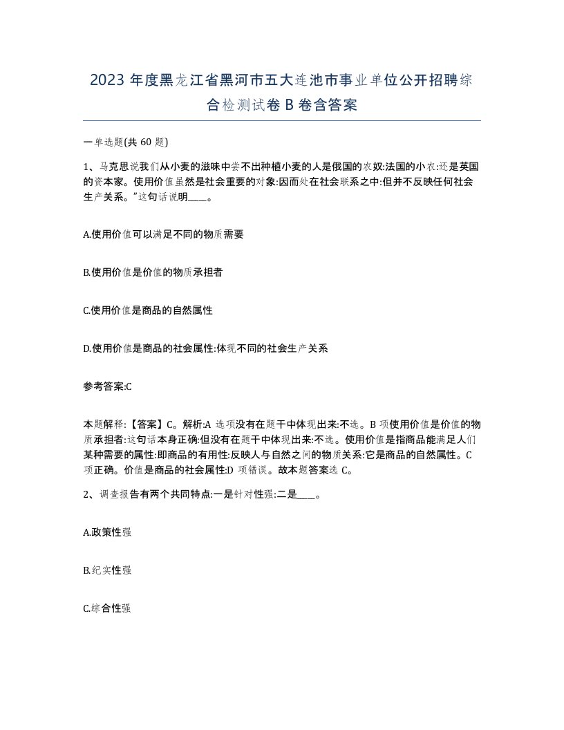 2023年度黑龙江省黑河市五大连池市事业单位公开招聘综合检测试卷B卷含答案