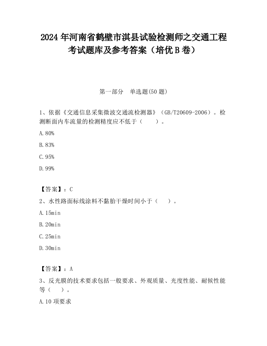 2024年河南省鹤壁市淇县试验检测师之交通工程考试题库及参考答案（培优B卷）