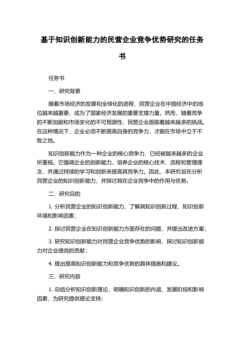 基于知识创新能力的民营企业竞争优势研究的任务书