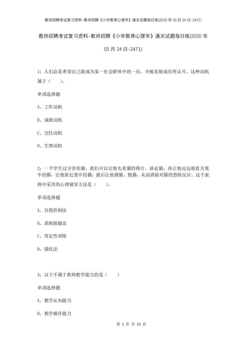 教师招聘考试复习资料-教师招聘小学教育心理学通关试题每日练2020年03月24日-2471