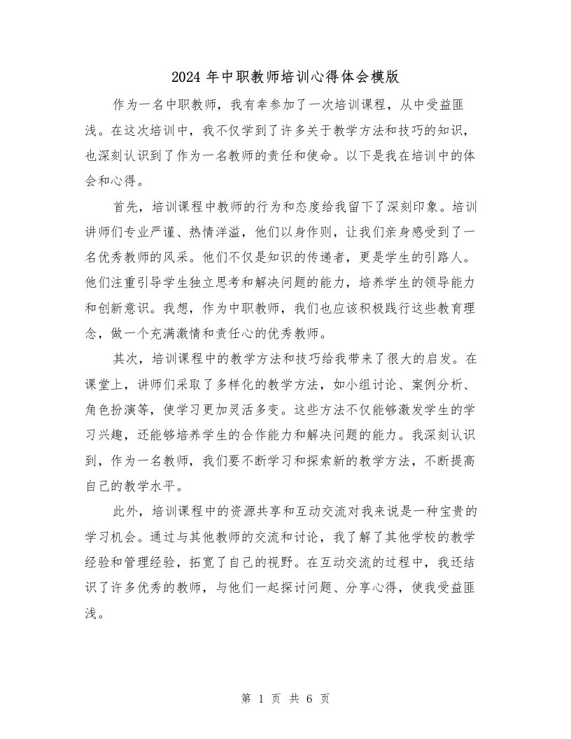 2024年中职教师培训心得体会模版（三篇）