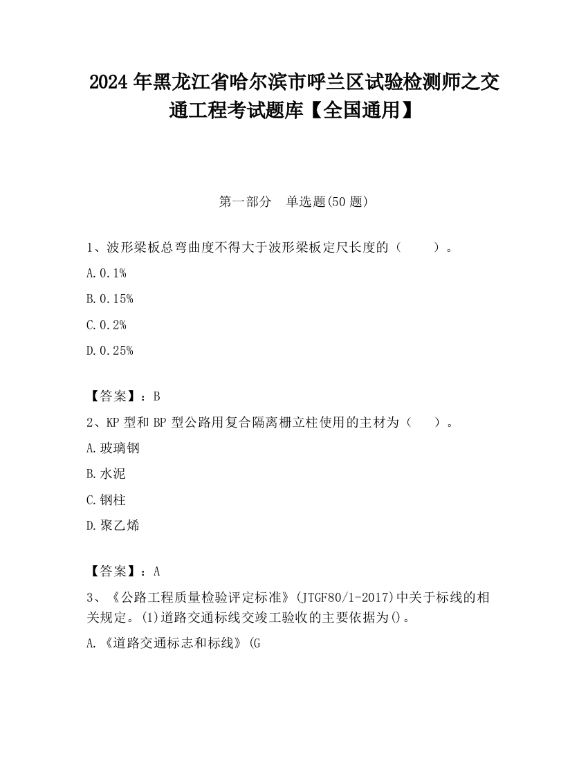 2024年黑龙江省哈尔滨市呼兰区试验检测师之交通工程考试题库【全国通用】