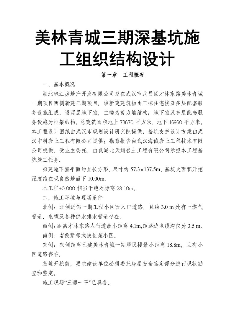 美林青城三期深基坑施工组织结构设计