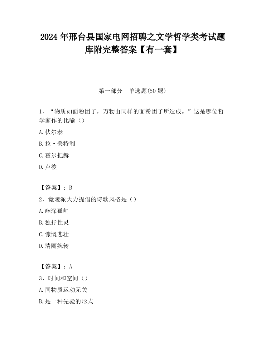 2024年邢台县国家电网招聘之文学哲学类考试题库附完整答案【有一套】