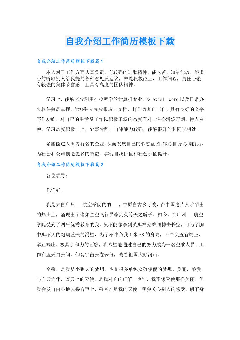 自我介绍工作简历模板下载