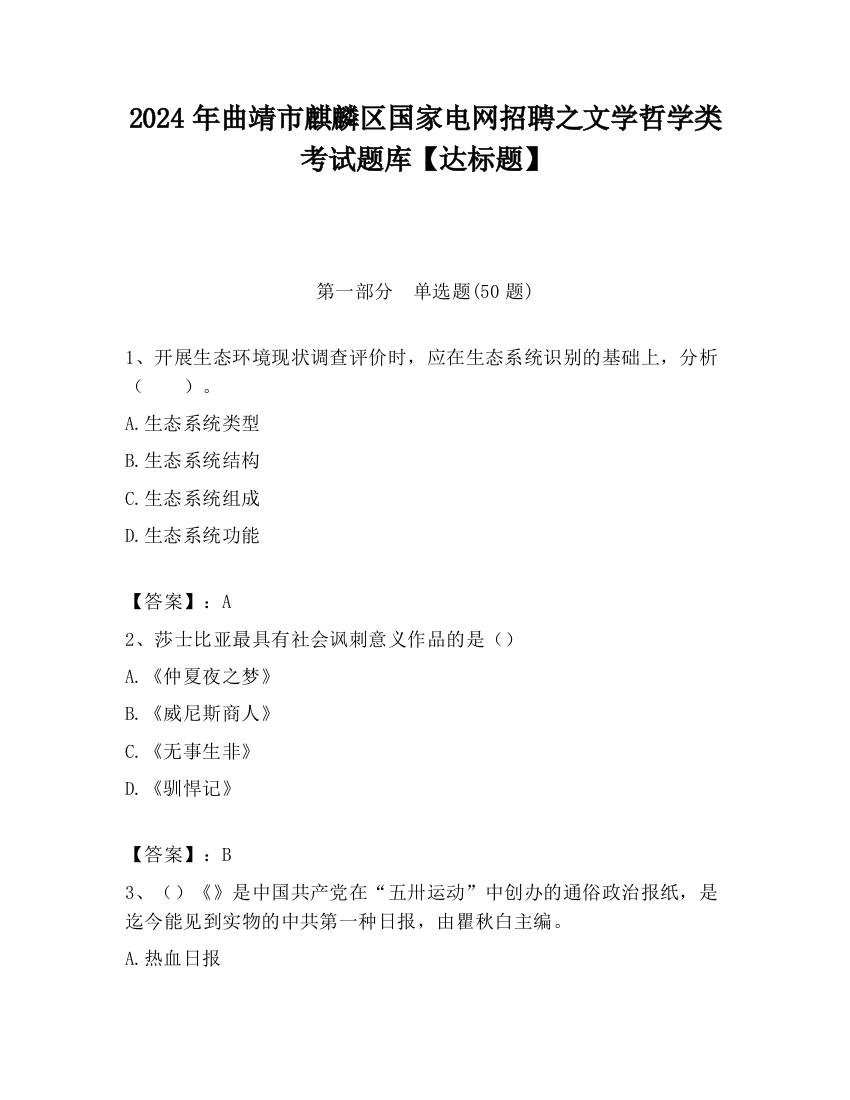 2024年曲靖市麒麟区国家电网招聘之文学哲学类考试题库【达标题】