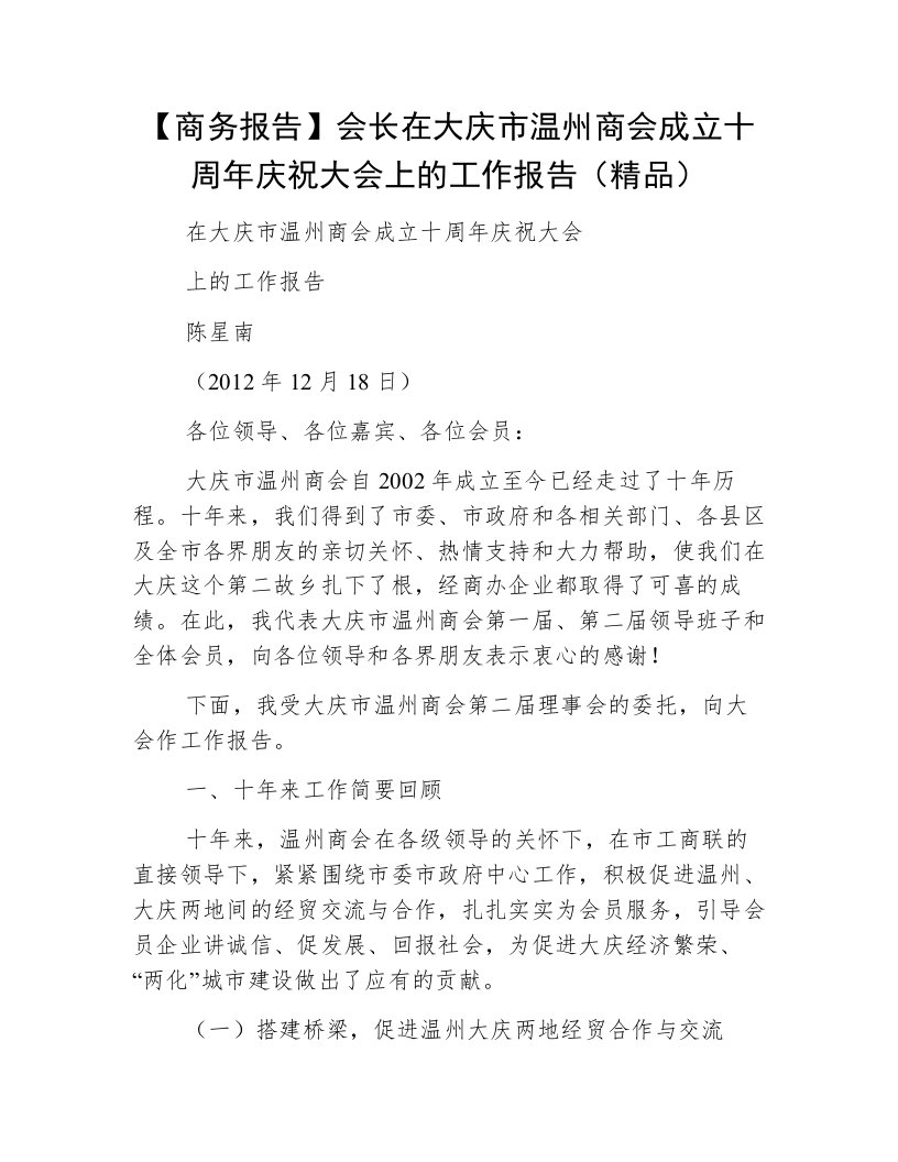 【商务报告】会长在大庆市温州商会成立十周年庆祝大会上的工作报告（精品）