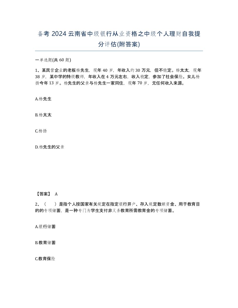 备考2024云南省中级银行从业资格之中级个人理财自我提分评估附答案