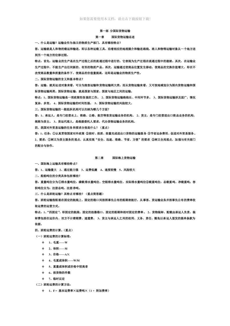 自学考试国际运输与保险重点