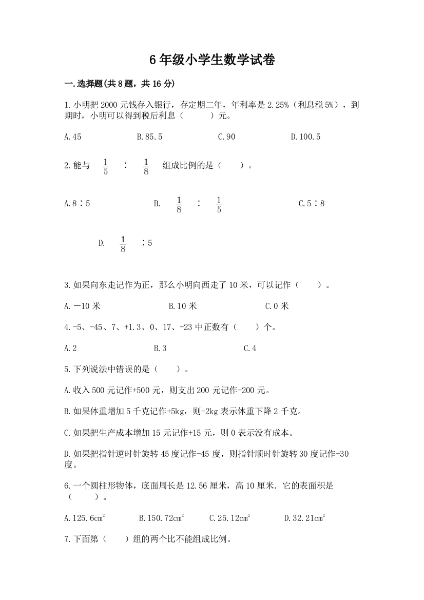 6年级小学生数学试卷精品（预热题）