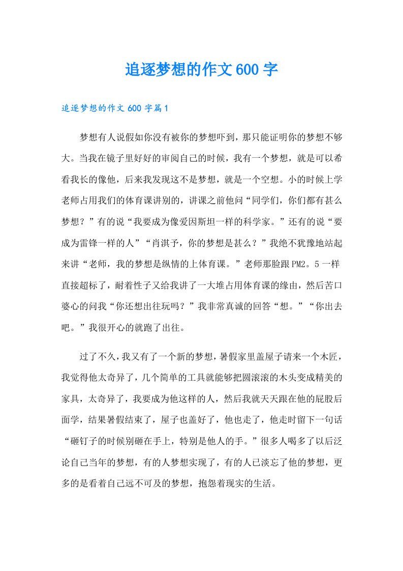 追逐梦想的作文600字