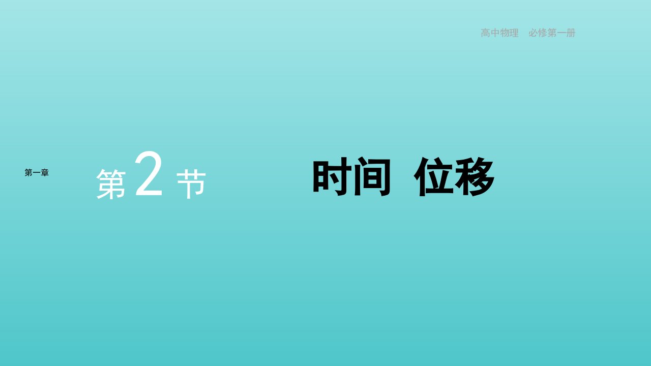 2021_2022年新教材高中物理第一章运动的描述第2节时间位移作业课件新人教版必修第一册