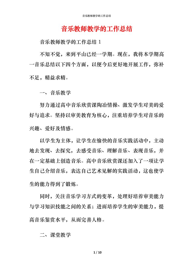 音乐教师教学的工作总结