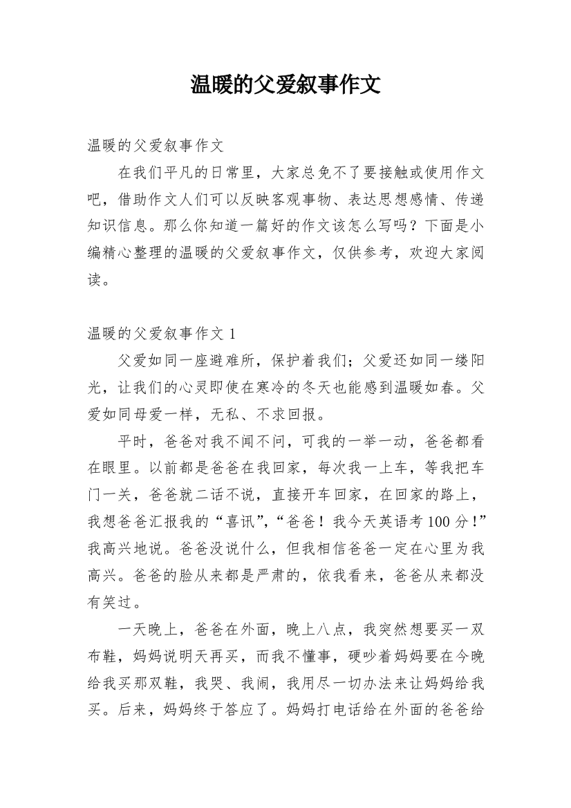 温暖的父爱叙事作文