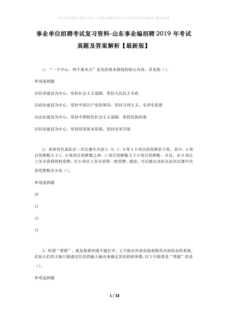 事业单位招聘考试复习资料-山东事业编招聘2019年考试真题及答案解析最新版_1