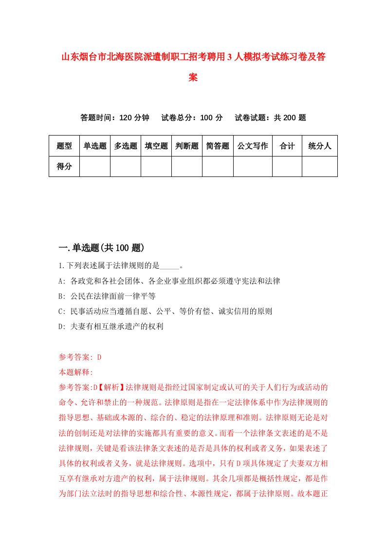 山东烟台市北海医院派遣制职工招考聘用3人模拟考试练习卷及答案第2套