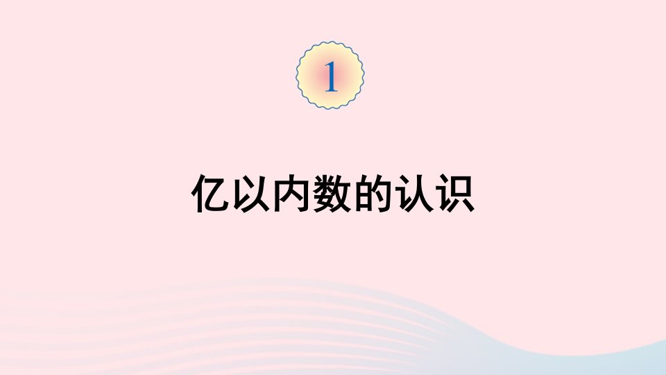 四年级数学上册1大数的认识第1课时亿以内数的认识课件新人教版