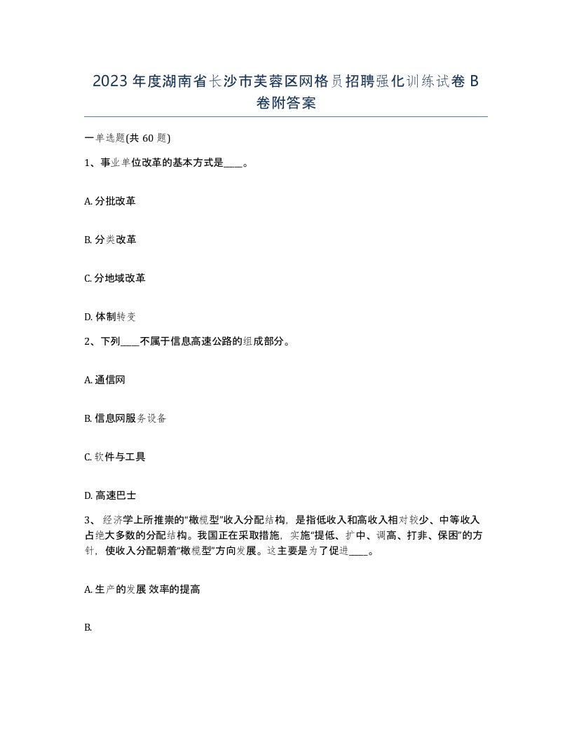 2023年度湖南省长沙市芙蓉区网格员招聘强化训练试卷B卷附答案