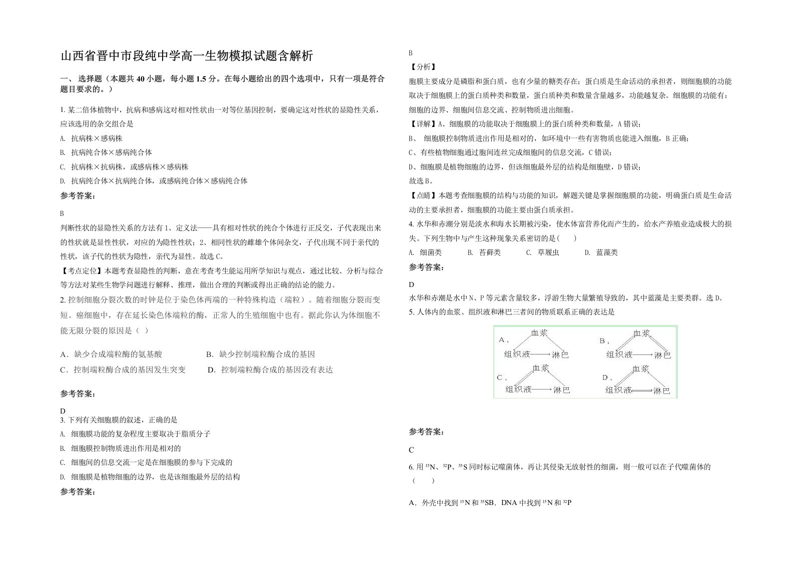 山西省晋中市段纯中学高一生物模拟试题含解析