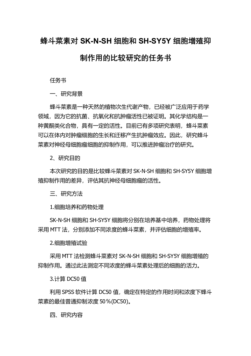 蜂斗菜素对SK-N-SH细胞和SH-SY5Y细胞增殖抑制作用的比较研究的任务书