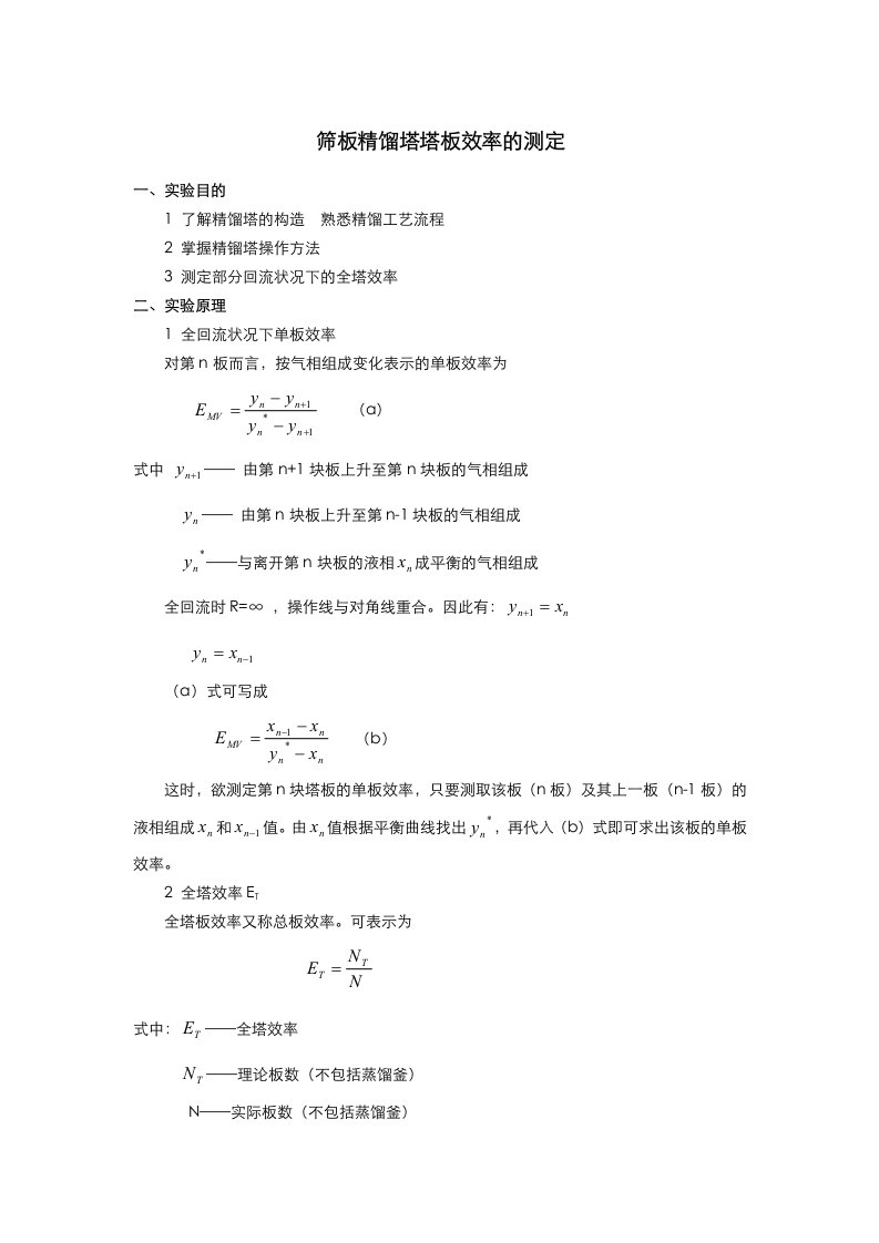 化工原理实验报告-塔板效率