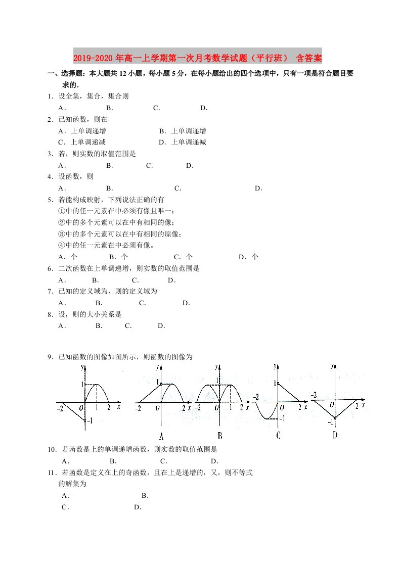 2019-2020年高一上学期第一次月考数学试题（平行班）