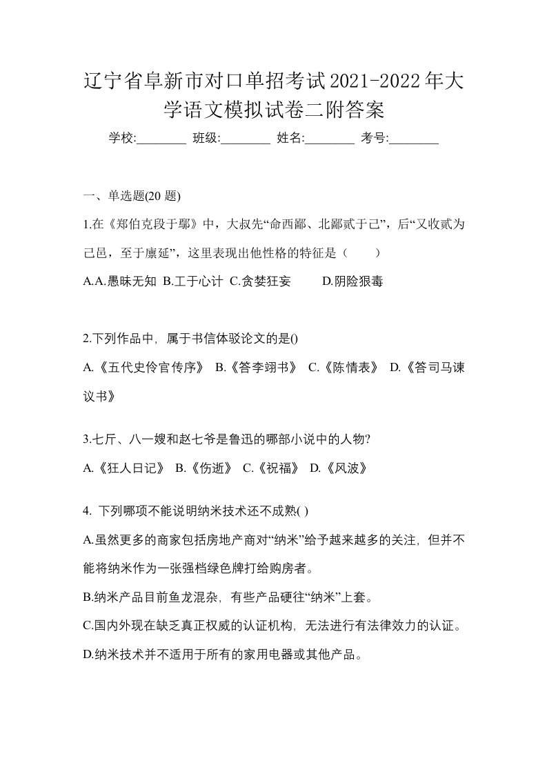 辽宁省阜新市对口单招考试2021-2022年大学语文模拟试卷二附答案