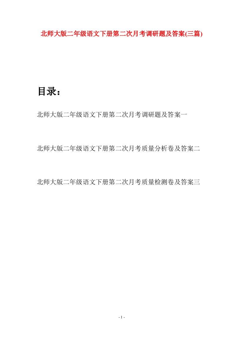 北师大版二年级语文下册第二次月考调研题及答案(三篇)